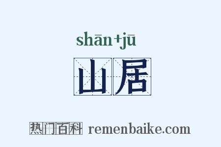 山居是什么意思的图片